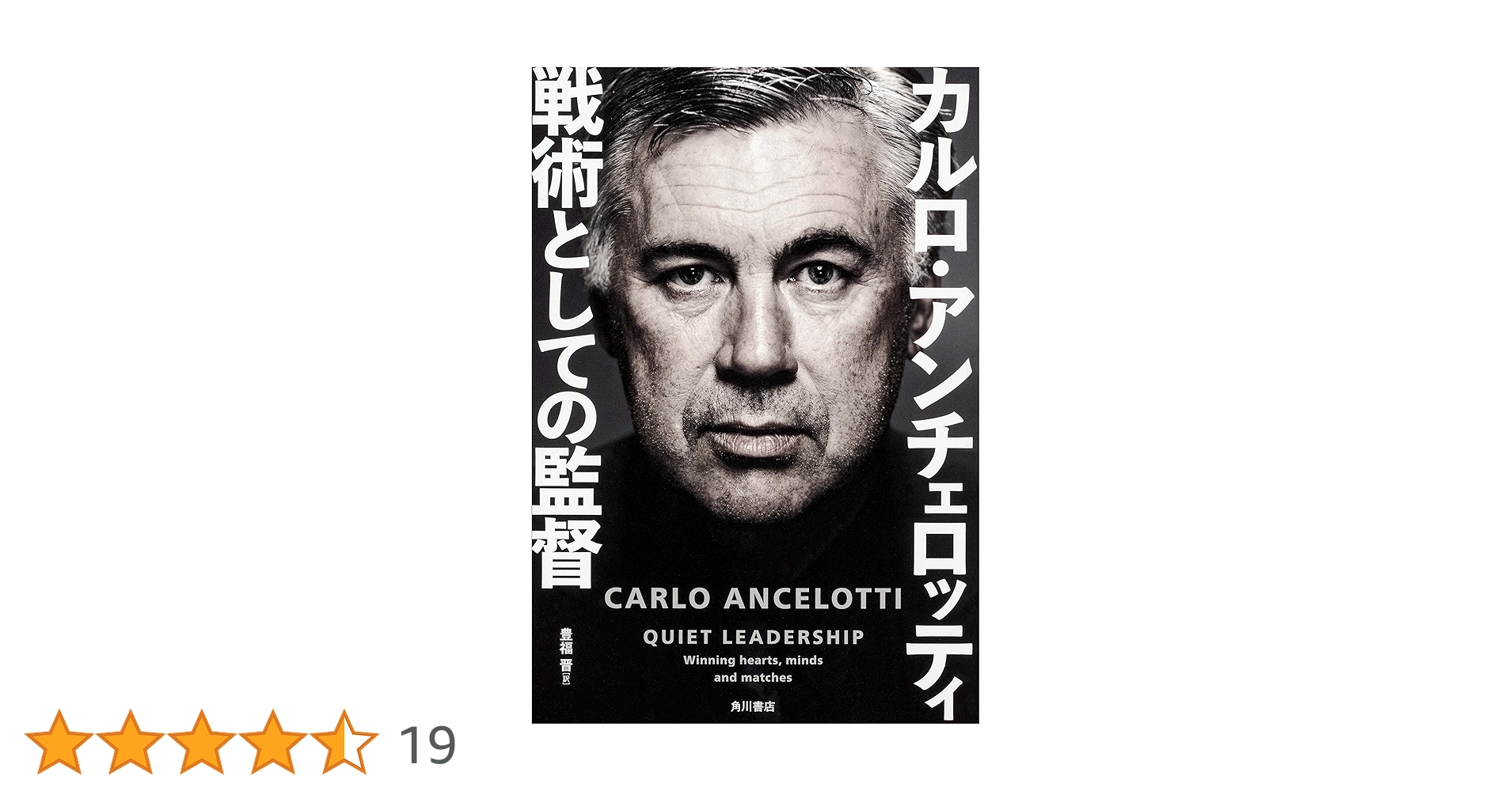 戦術としての監督 | カルロ・アンチェロッティ, 豊福 晋 |本
